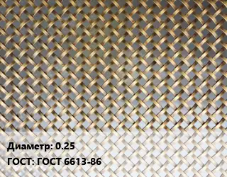 Сетка латунная 0.25 ГОСТ: ГОСТ 6613-86